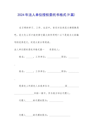 2024年法人单位授权委托书格式