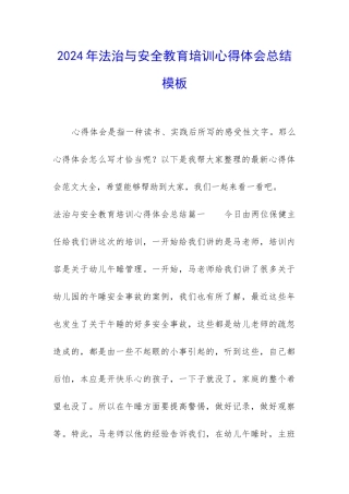 2024年法治与安全教育培训心得体会总结模板