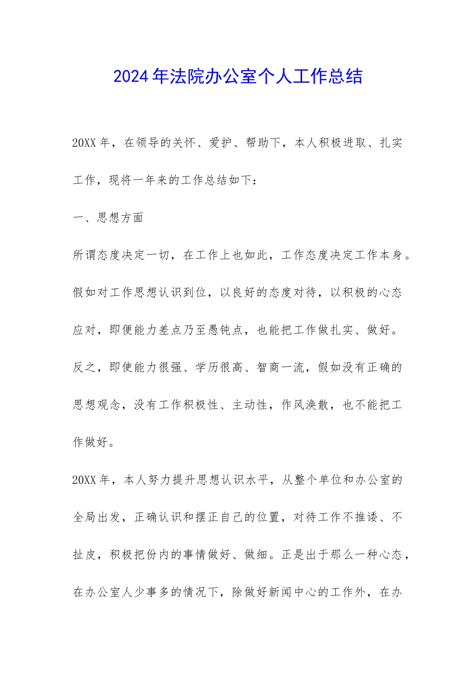 2024年法院办公室个人工作总结-_第1页