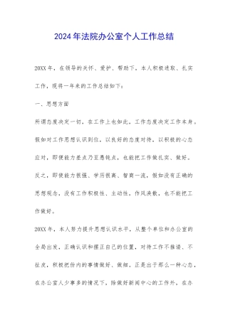 2024年法院办公室个人工作总结-