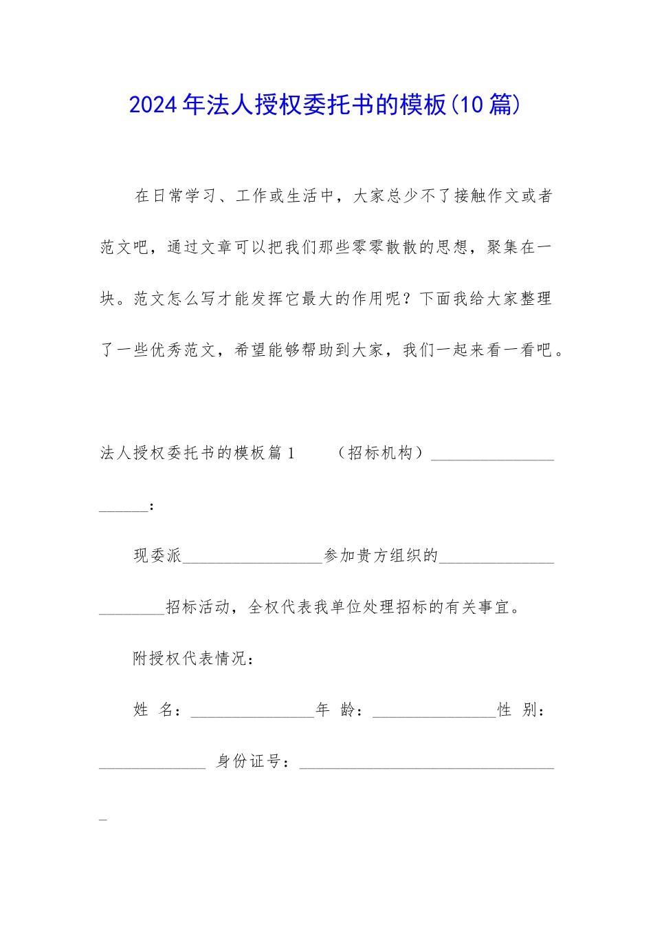 2024年法人授权委托书的模板_第1页