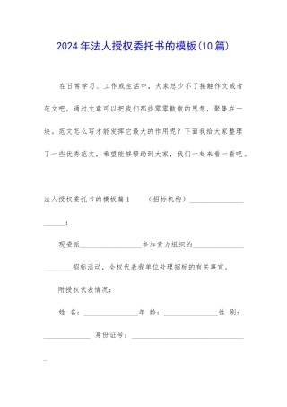 2024年法人授权委托书的模板