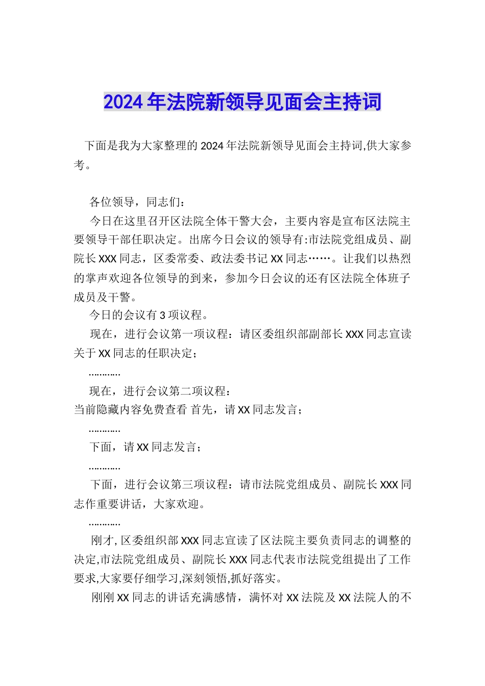 2024年法院新领导见面会主持词_第1页