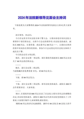 2024年法院新领导见面会主持词