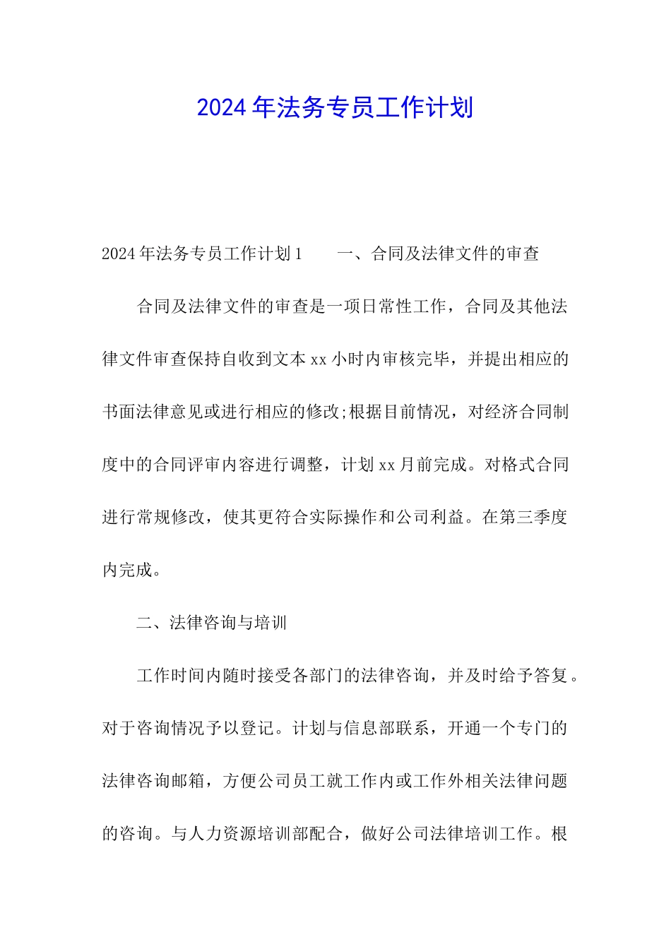 2024年法务专员工作计划_第1页