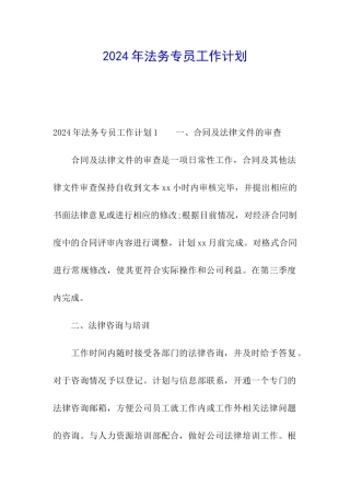 2024年法务专员工作计划