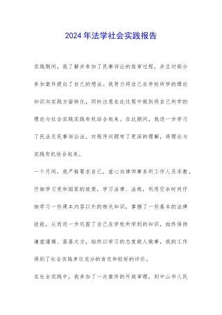 2024年法学社会实践报告-