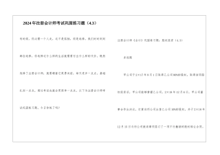 2024年注册会计师考试巩固练习题
