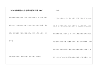 2024年注册会计师考试专项练习题(4.8)