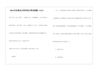 2024年注册会计师考试日常训练题(4.15)