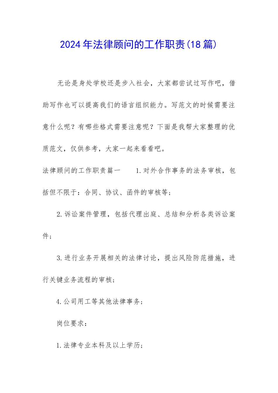 2024年法律顾问的工作职责_第1页