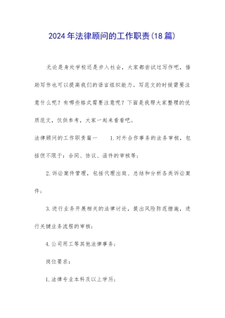 2024年法律顾问的工作职责