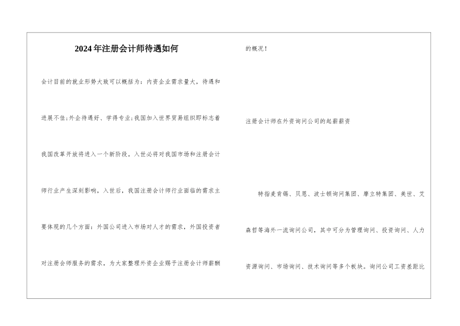 2024年注册会计师待遇如何_第1页