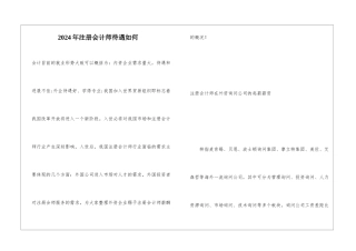 2024年注册会计师待遇如何