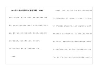 2024年注册会计师考试精选习题