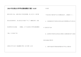 2024年注册会计师考试基础模拟习题