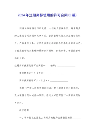 2024年注册商标使用的许可合同