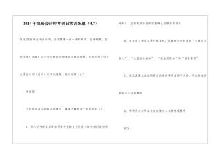 2024年注册会计师考试日常训练题