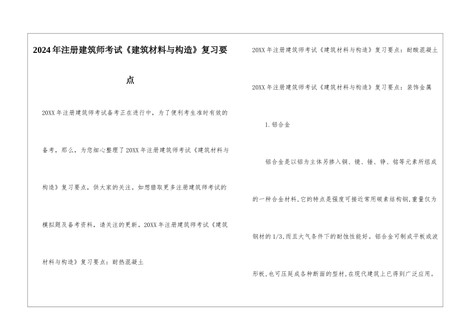 2024年注册建筑师考试《建筑材料与构造》复习要点_第1页