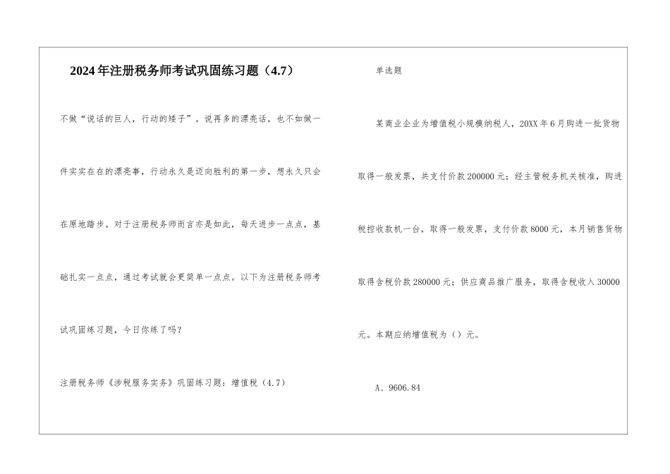 2024年注册税务师考试巩固练习题_第1页