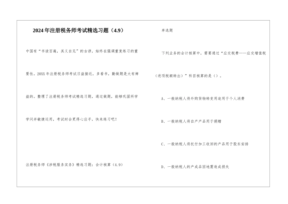 2024年注册税务师考试精选习题_第1页