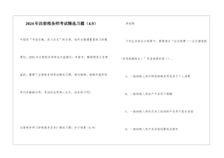 2024年注册税务师考试精选习题