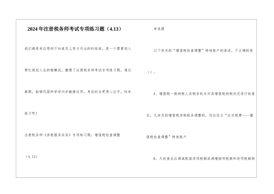 2024年注册税务师考试专项练习题_第1页