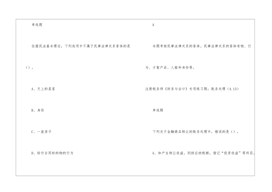2024年注册税务师考试专项练习题_第3页
