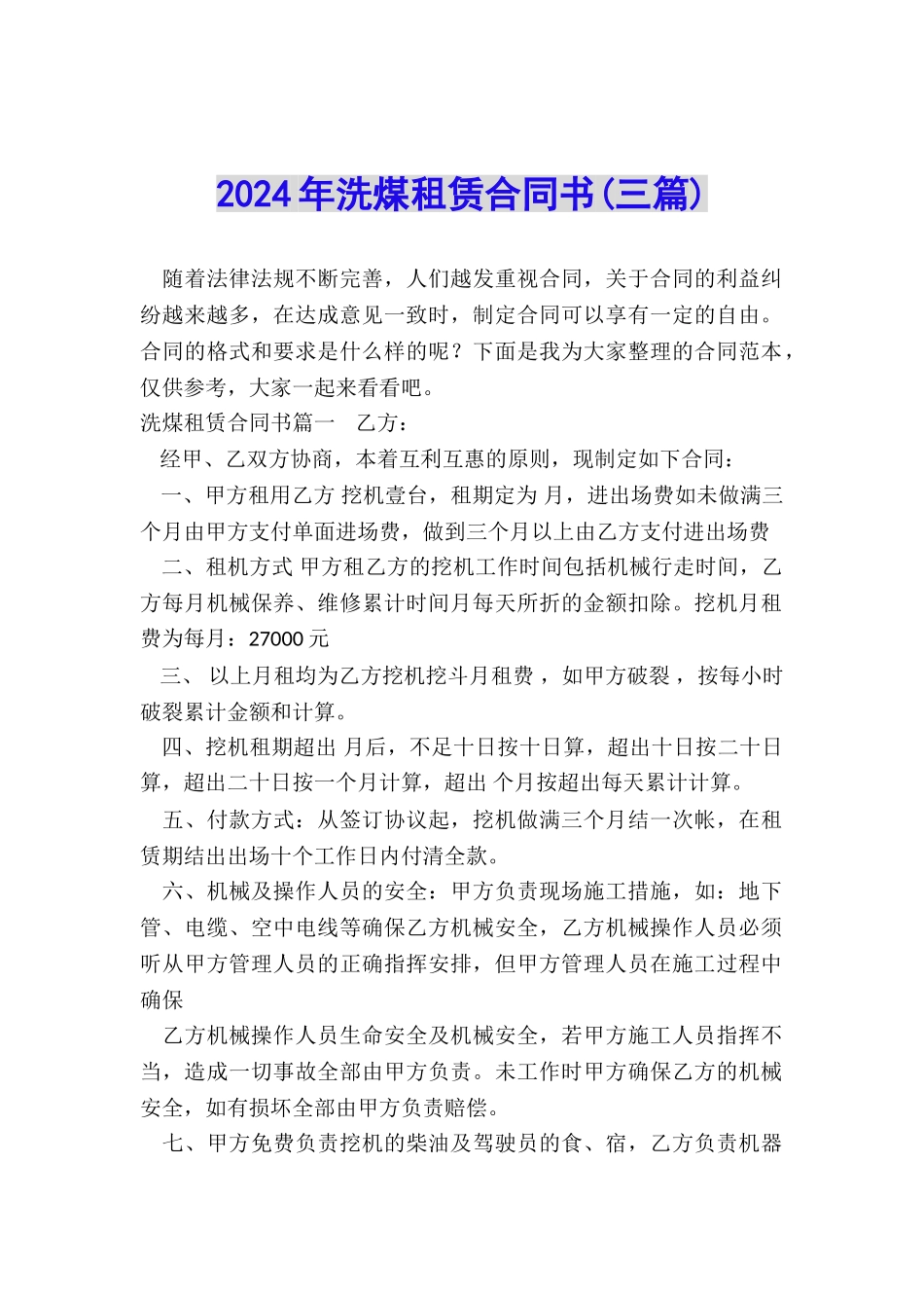 2024年洗煤租赁合同书_第1页