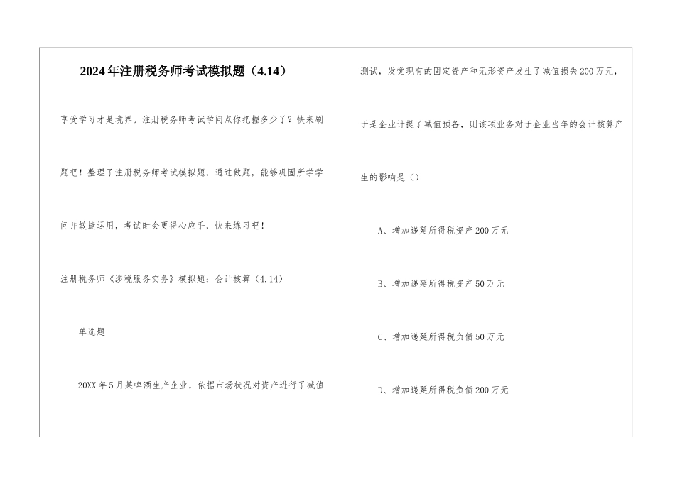 2024年注册税务师考试模拟题(4.14)_第1页