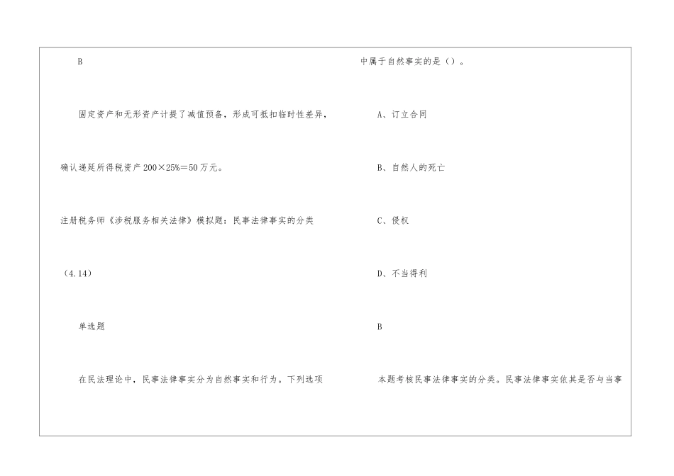 2024年注册税务师考试模拟题(4.14)_第2页