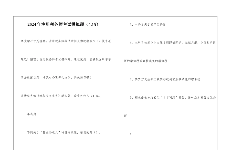 2024年注册税务师考试模拟题_第1页