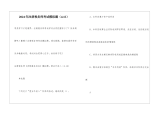 2024年注册税务师考试模拟题