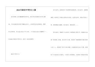 2024年泰安中考作文5篇