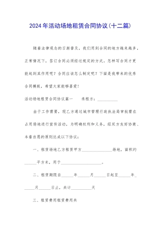 2024年活动场地租赁合同协议