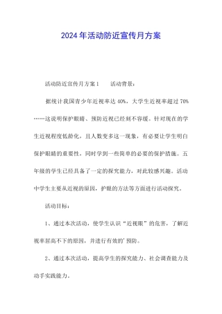 2024年活动防近宣传月方案