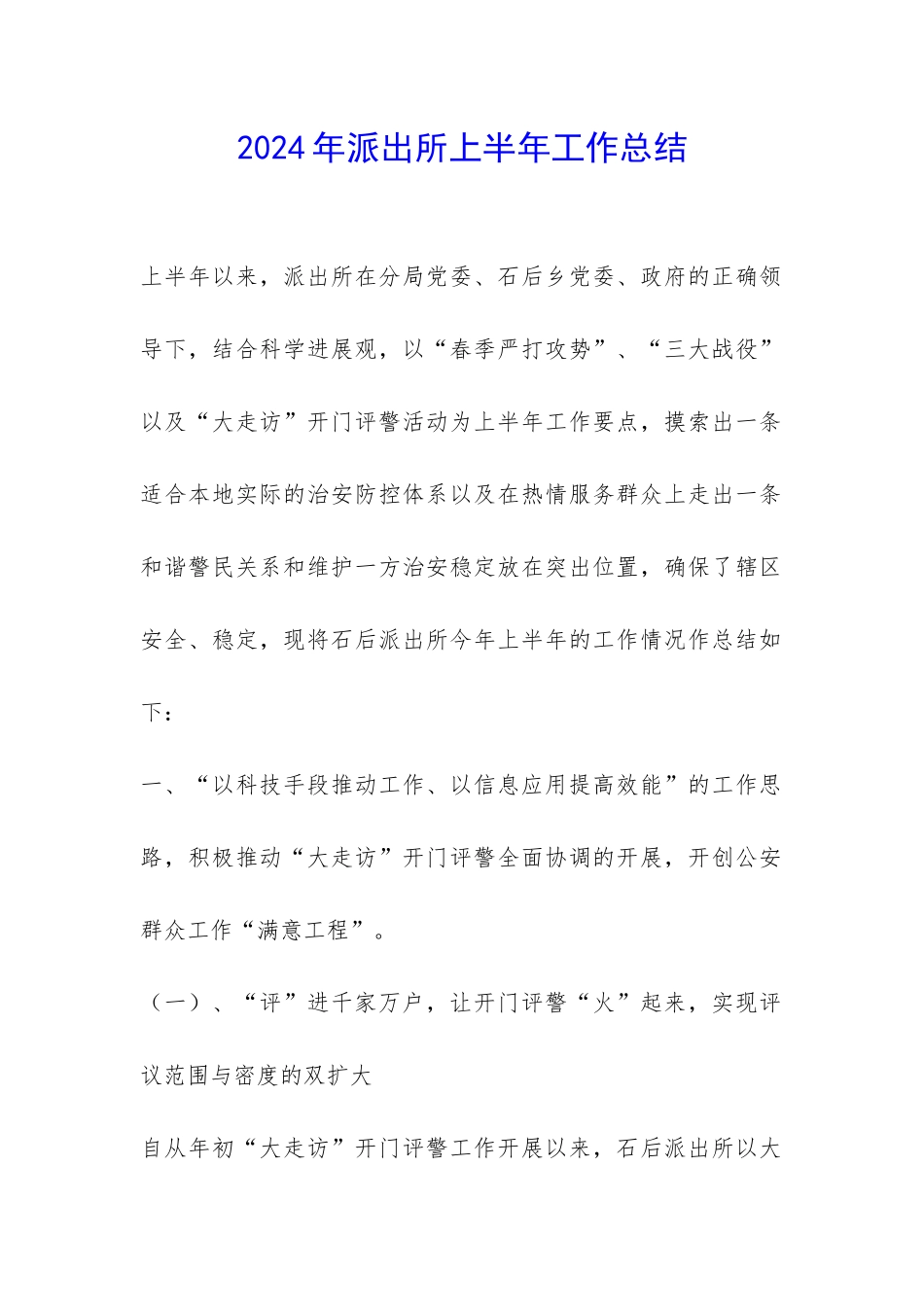 2024年派出所上半年工作总结-_第1页