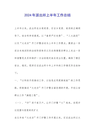 2024年派出所上半年工作总结-