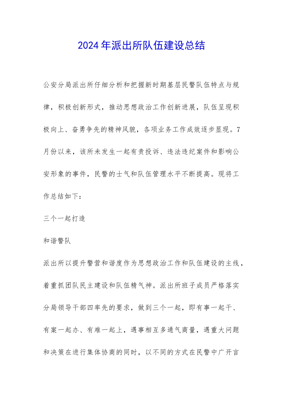 2024年派出所队伍建设总结-_第1页