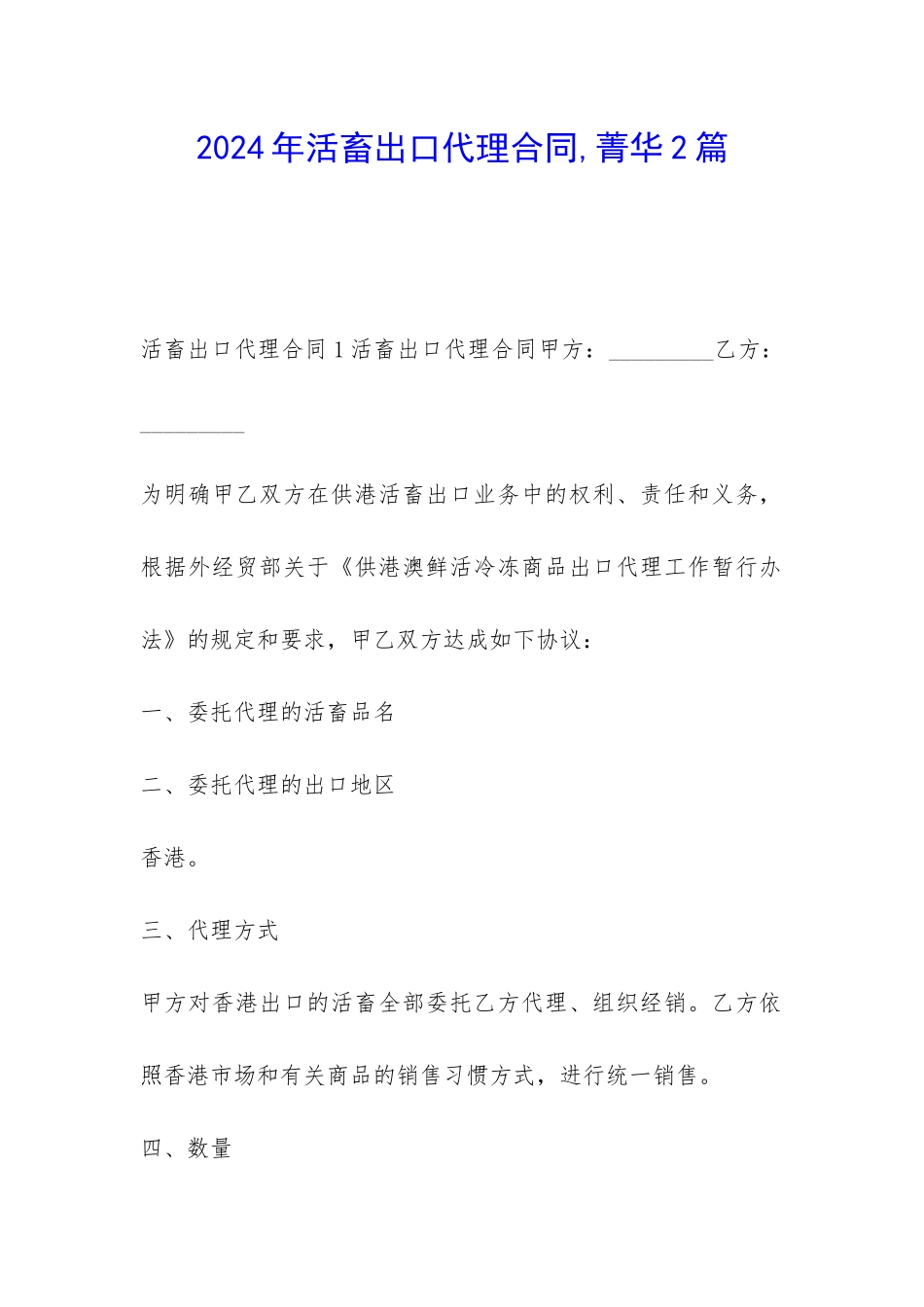 2024年活畜出口代理合同-菁华2篇_第1页