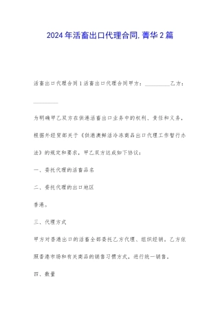 2024年活畜出口代理合同-菁华2篇