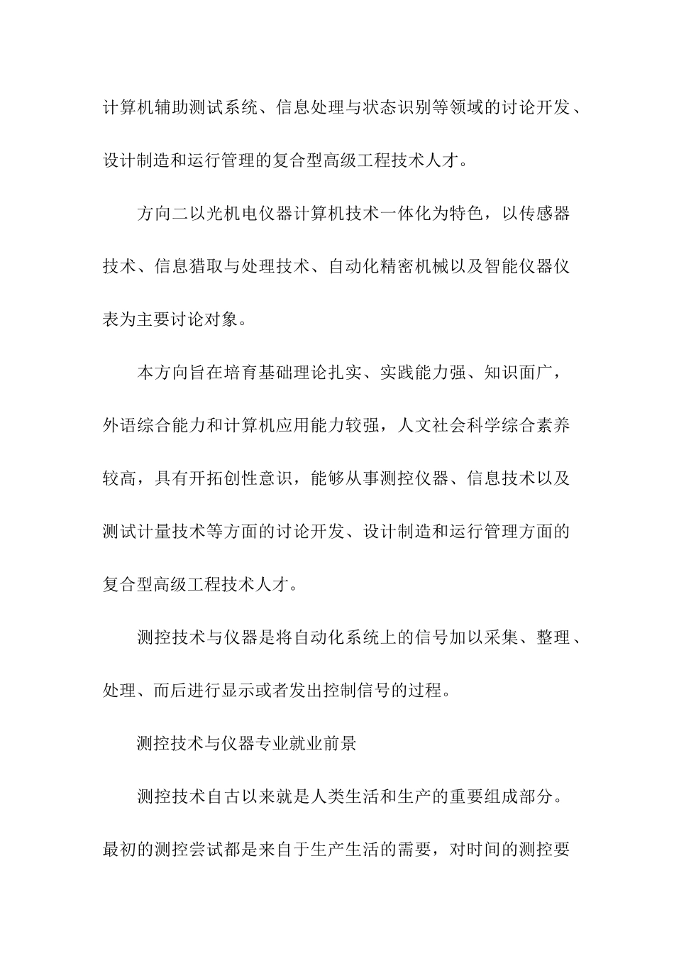 2024年测控技术与仪器专业就业前景_第2页