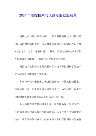 2024年测控技术与仪器专业就业前景