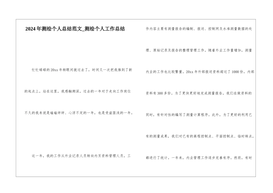 2024年测绘个人总结范文测绘个人工作总结_第1页