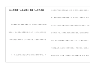 2024年测绘个人总结范文测绘个人工作总结