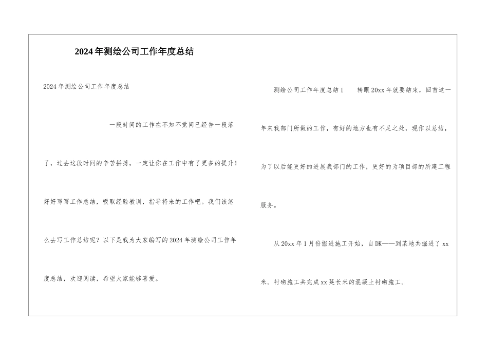 2024年测绘公司工作年度总结_第1页