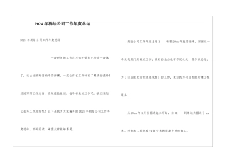 2024年测绘公司工作年度总结