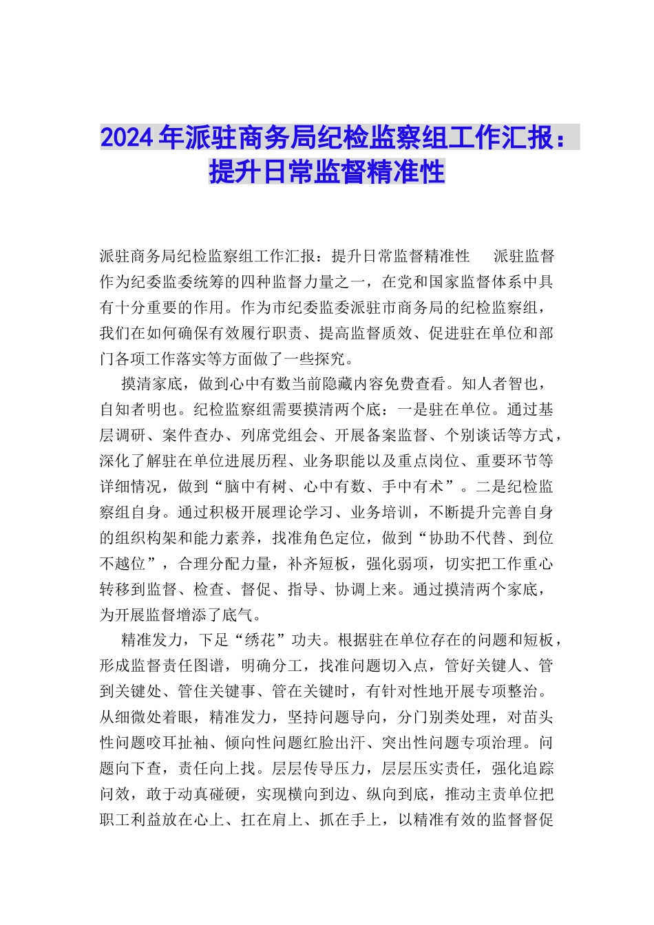 2024年派驻商务局纪检监察组工作汇报：提升日常监督精准性_第1页