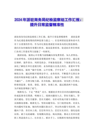 2024年派驻商务局纪检监察组工作汇报：提升日常监督精准性