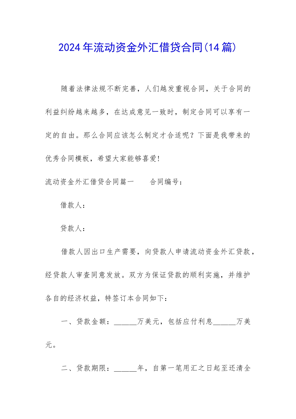 2024年流动资金外汇借贷合同_第1页